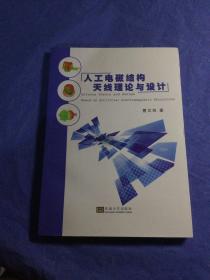 人工电磁结构天线理论与设计 陆军工程大学曹文权 著