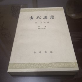 纯属多了一册，不用怀疑，书是好书，就是需要有丢丢定力—古代汉语—王力—1979—第一分册下册