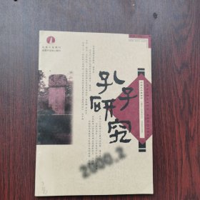 孔子研究 2000年 第2期