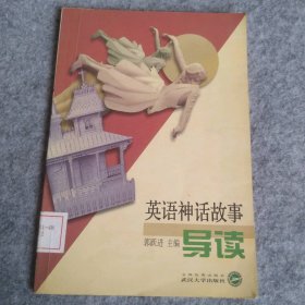 英语神话故事导读 9787307035034