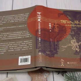 何以华夏 中国历史 李琳之 新华正版