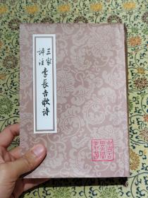 《三家评注李长吉歌诗》(中国古典文学丛书)2022年一版一印，仅印1800册