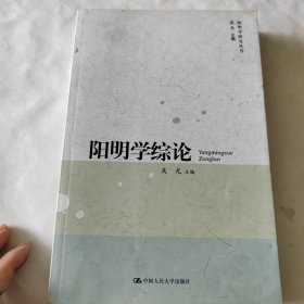 阳明学综论