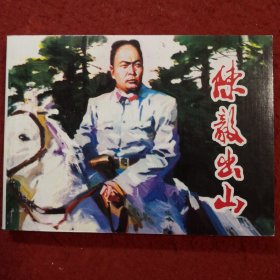 连环画《陈毅出山》雷德祖绘，64开平装，，人民美术出版社 。, 一版一印