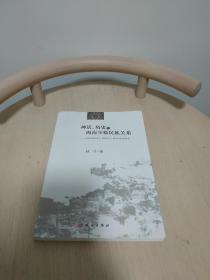 神话、历史与西南少数民族关系 《华阳国志》夜郎竹王神话传说研究