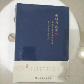 故园有此生：秦森古建筑保护实录（套装上下册）