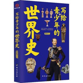 {正版现货新书} 写给青少年的世界史 9787516830741 程晓南