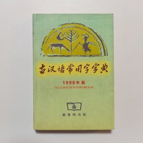 古汉语常用字字典（1998年版）