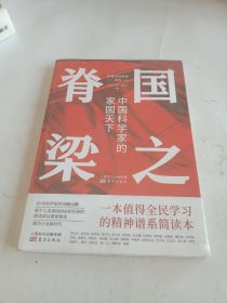 国之脊梁：中国科学家的家国天下