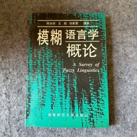 模糊语言学概论