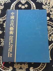 中国古代艺术1992年