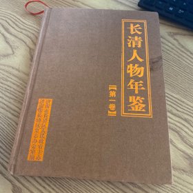 长清人物年鉴 第一卷