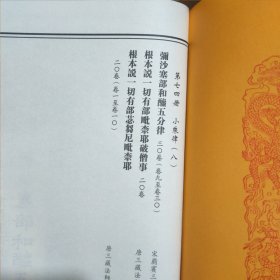 乾隆大藏经 第七三、七四、七五册 小乘律 (七、八、九) (曇无德部四分律删补隨机羯磨、根本说一切有部毗柰耶杂事、弥沙塞部和醯五分律、根本说一切有部毗柰耶破僧事、根本说一切有部苾芻尼毗柰耶、善见毗婆沙律、大比丘三千威儀、根本萨婆多部律摄、四分僧羯磨)