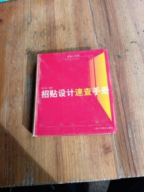 招贴设计速查手册
