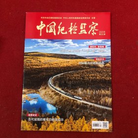 中国纪检监察2023年第20期