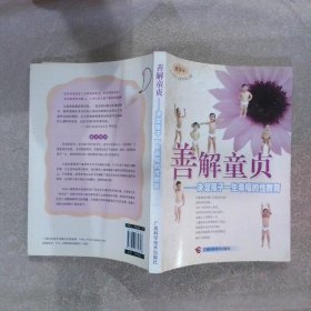 善解童贞：决定孩子一生幸福的性教育