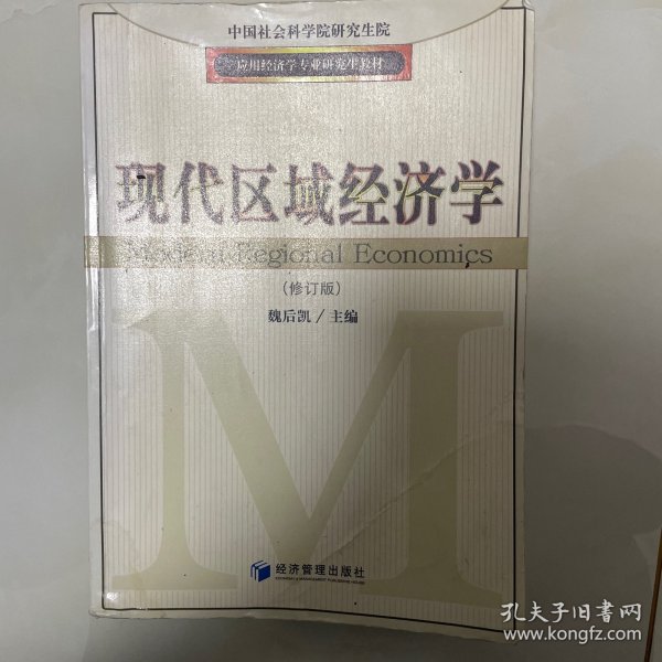 应用经济学专业研究生教材：现代区域经济学