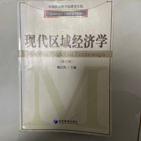 应用经济学专业研究生教材：现代区域经济学