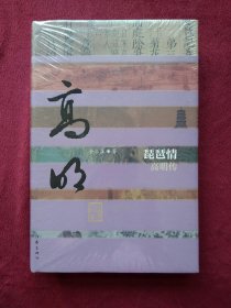 琵琶情：高明传(精装）