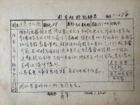 萧军填写《九义十八侠》剧目初检记录表1页。萧军（1907—1988），辽宁锦州凌海市人。现代著名作家。曾任中华全国文艺界抗敌协会延安分会理事，鲁迅研究会主任干事，《文艺日报》主编，鲁迅艺术文学院教员，中国作家协会理事等。代表作有《八月的乡村》《五月的矿山》《过去的时代》等。