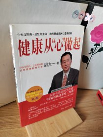 相约健康社区行巡讲精粹·健康从“心”做起