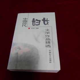 中國歷代婦女文學作品精選