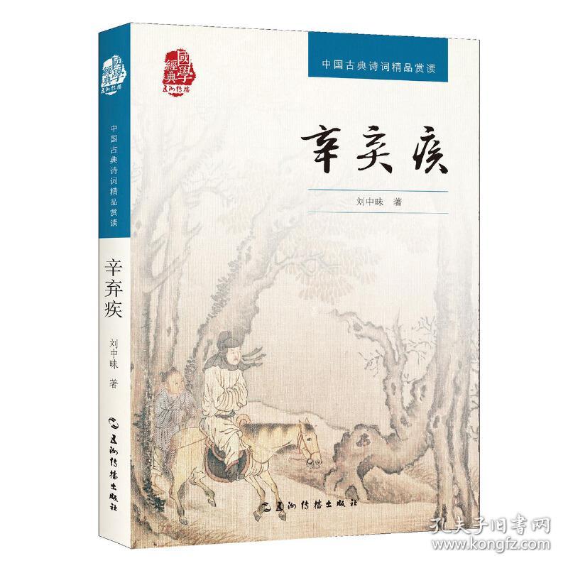 全新正版 辛弃疾/中国古典诗词精品赏读 刘中昧 9787508532608 五洲传播