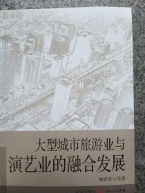 大型城市旅游业与演艺业的融合发展