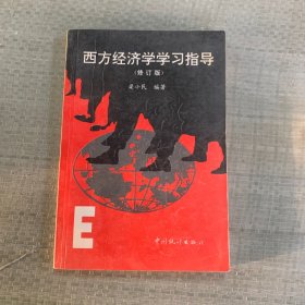 西方经济学学习指导