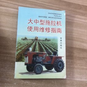 大中型拖拉機使用維修指南