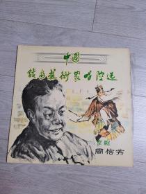 京剧周信芳（中国戏曲艺术家唱腔选）