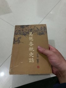 吴越春秋史话（上下）