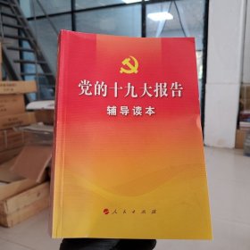 党的十九大报告辅导读本