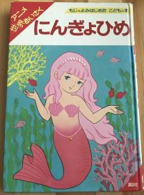 瑕疵版日语原版儿童绘本《美人鱼》