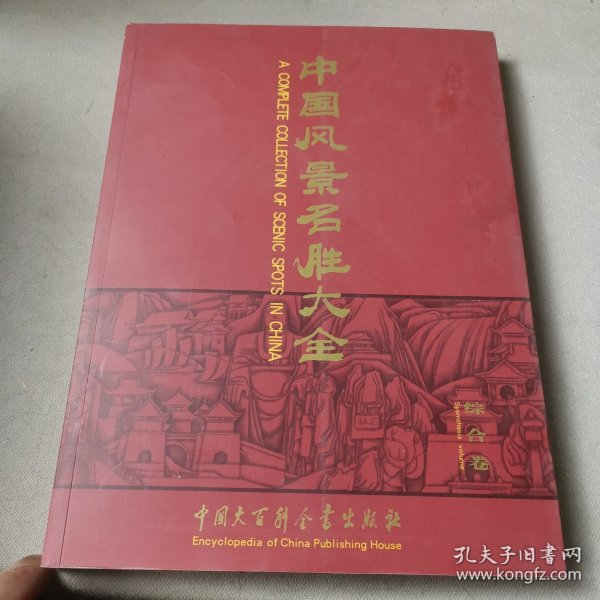 中国风景名胜大全:[中英文本].综合卷