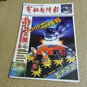 电脑商情报 游戏天地13期合售2004年第116期有海报