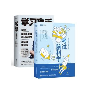 学习高手+脑科学脑科学中的高效记忆法（共2册）