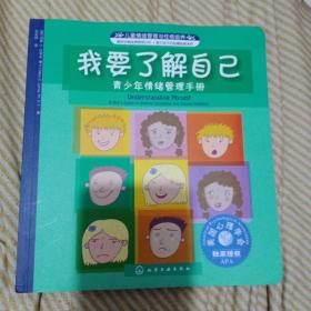 儿童情绪管理与性格培养·我要了解自己：青少年情绪管理手册