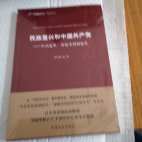 民族复兴和中国共产党：从站起来、富起来到强起来