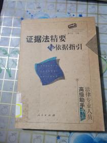 證據(jù)法精要與依據(jù)指引