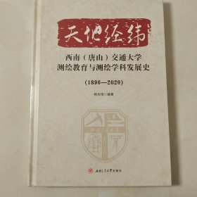 天地经纬 西南（唐山）交通大学测绘教育与测绘学科发展史1896一2020《没开封》