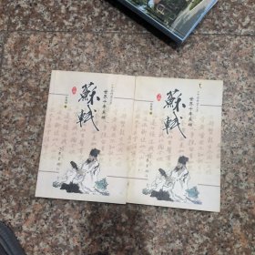 中国作家文库 世界千年英雄 苏轼（上下 全二册）