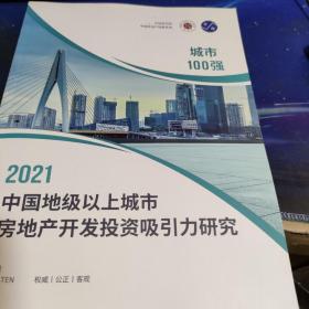 2021中国地级以上城市房地产开发投资吸引力研究