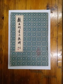 赵孟頫书道教碑