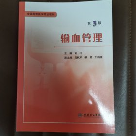 输血管理