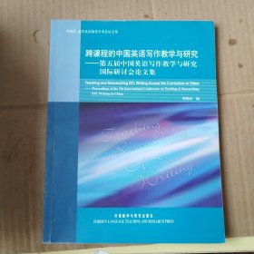 跨課程的中國英語寫作教學(xué)與研究：第5屆中國英語寫作教學(xué)與研究國際研討會文集