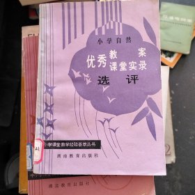 小学自然优秀教案课堂实录选评..