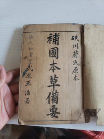 民国3年石印《补图本草备要》8卷合订一册全
