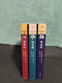 墨水心、墨水死、墨水血：墨水世界三部曲 全三册青少年畅销小说系列