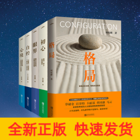 格局+眼界+初心+自控+心境